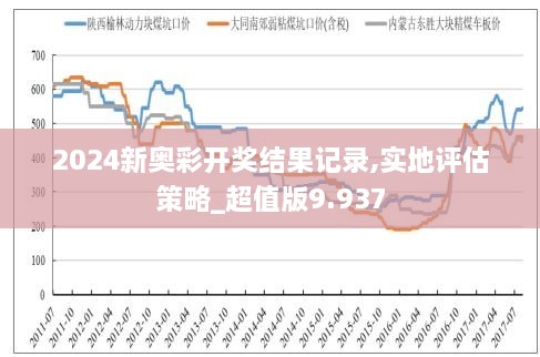 2024新奥历史开奖记录表一,准确资料解释落实_V77.663