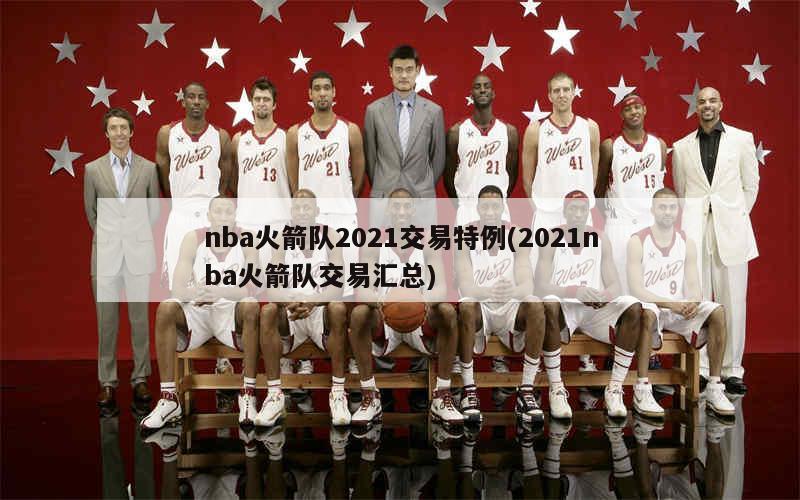 NBA火箭队最新交易动态深度解析