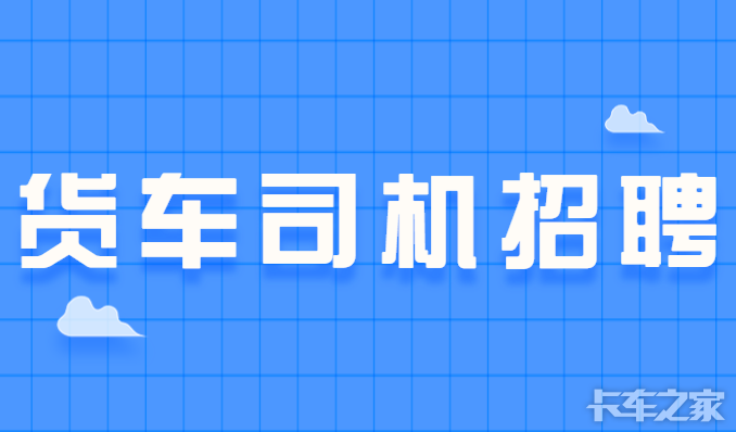 莱州最新司机招聘启事，驾驶职位火热招募中