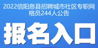 信阳招聘网最新招聘信息汇总