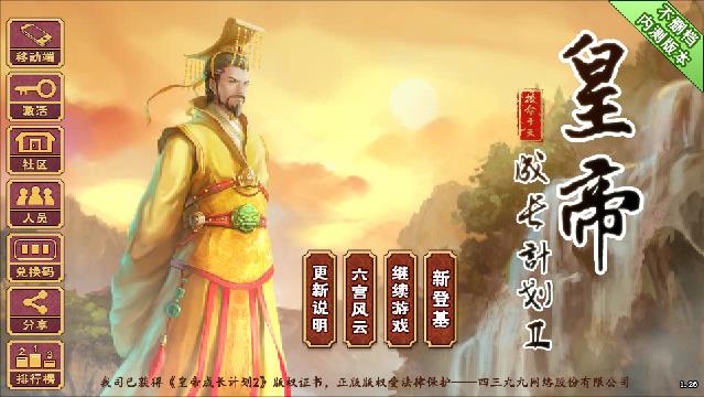 皇帝成长计划2最新版，策略挑战与乐趣的极致融合