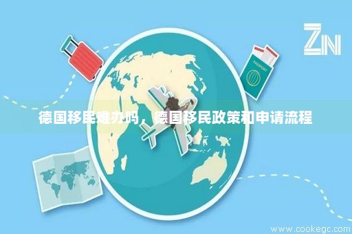 德国最新移民政策，开放与融合的新时代