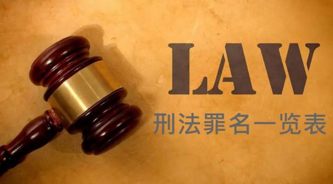 最新刑法罪名详解概览