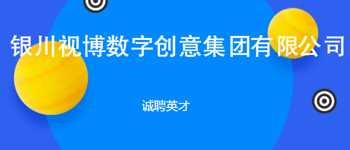 宁夏银川最新招聘信息汇总