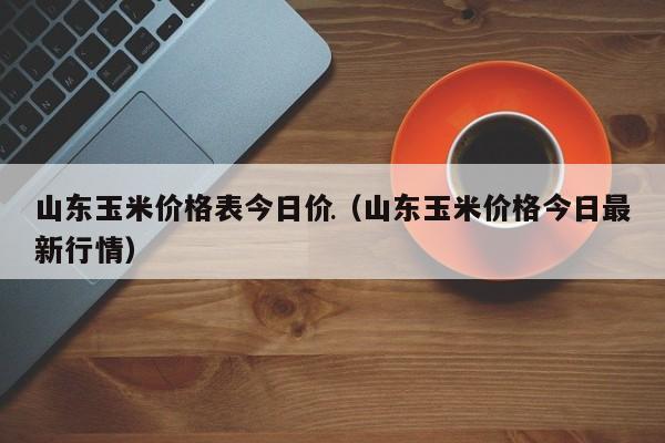 山东玉米最新价格动态分析与未来展望