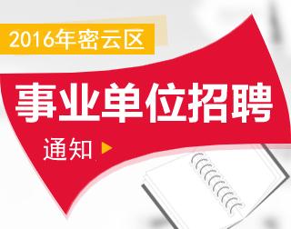 密云招聘网最新招聘动态及其区域影响